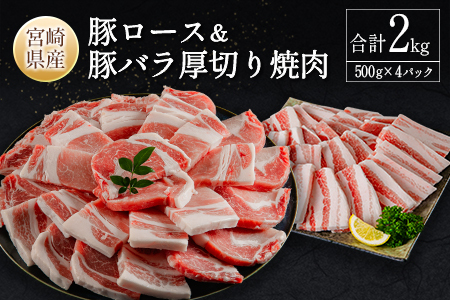 宮崎県産豚ロース＆豚バラ厚切り焼肉 合計2kg 肉 豚肉 国産 送料無料 ※90日以内に発送【B633-24】