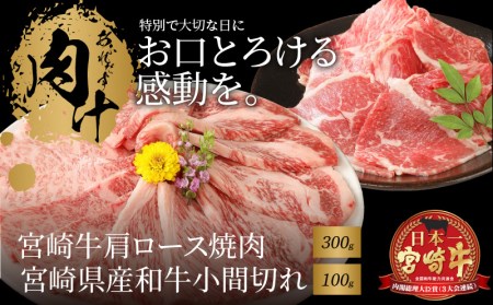 K18_0029　宮崎牛肩ロース焼肉300ｇ 宮崎県産和牛小間切れ100ｇ