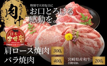 K18_0032 宮崎牛肩ロース焼肉300ｇ バラ焼肉400ｇ 宮崎県産和牛小間切れ200ｇ