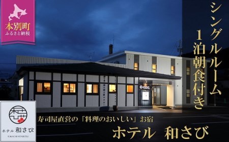北海道本別町　ホテル「和さび」シングルルーム（朝食付きプラン）【D006】