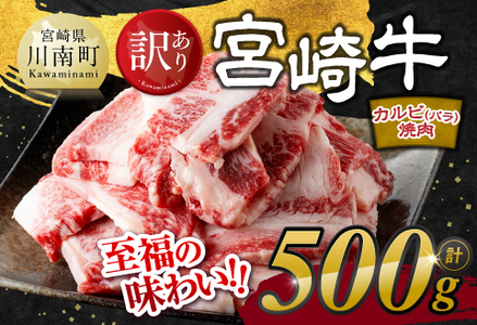 【訳あり】 宮崎牛 カルビ（ バラ ） 焼肉 500g 【 肉 牛肉 焼肉 BBQ 焼き肉 焼くだけ おかず 簡単調理 】