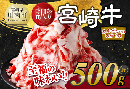 【訳あり】 宮崎牛 カルビ（ バラ ） スライス 500g 【 肉 すき焼き しゃぶしゃぶ 牛肉 おかず 簡単調理 】