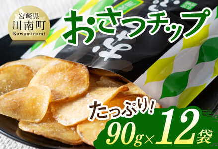 おさつチップ90ｇ×12袋 - 芋 芋 さつまいも サツマイモ 宮崎県産 おさつチップ お菓子