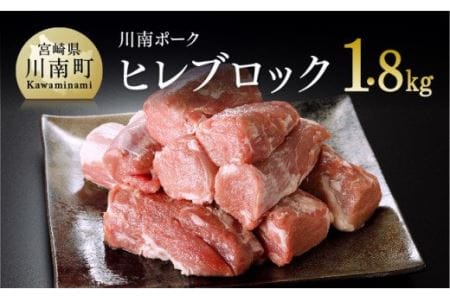川南ポーク 豚肉ヒレブロック 1.8kg【 国産豚肉 九州産豚肉 豚 宮崎県産豚肉 肉 豚肉 豚肉フィレ 豚肉ヘレ 豚 】