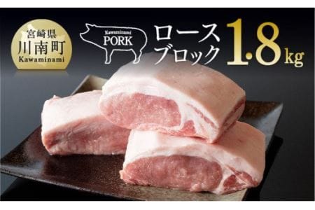 川南ポーク 豚肉ロースブロック 1.8kg【国産豚肉 九州産 宮崎県産豚肉 肉 豚肉 ブロック】