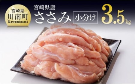 宮崎県産鶏 鶏肉 ささみ 小分けパック 3.5kg （1袋200g） 【国産鶏肉 宮崎県産鶏肉 肉 鶏 鶏肉 真空パック鶏肉】