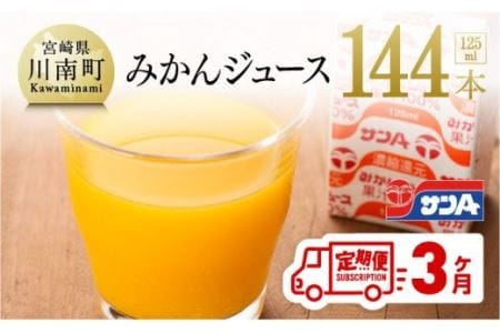 【定期便】『サンAみかんジュース』３ヶ月定期便【ジュース フルーツジュース 果汁100％ 果汁飲料 みかん 全3回】