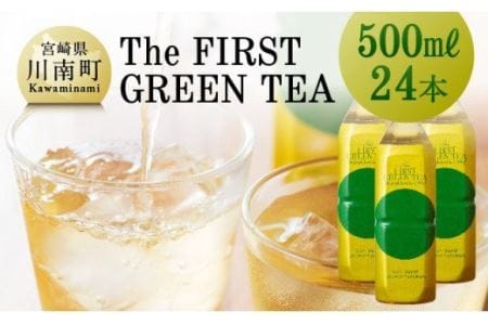 The FIRST GREEN TEA(500ml×24本)【お茶 緑茶 飲料お茶 プリンスホテル 九州お茶 宮崎お茶 備蓄お茶 川南町】