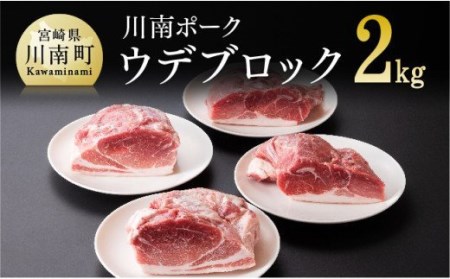 『川南ポーク』豚肉ウデブロック 2㎏【国産 九州産 宮崎県産 豚肉 うで肉 ブロック】