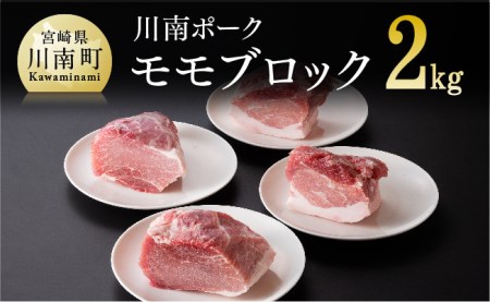 『川南ポーク』豚肉モモ ブロック 2㎏【国産 九州産 宮崎県産 肉 豚肉 もも肉 ブロック】