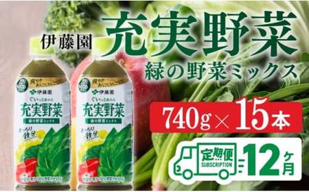 充実野菜 緑の野菜ミックスペットボトル 740g×15本　12ヶ月定期便【伊藤園 野菜ジュース 全１２回 健康 ヘルシー】