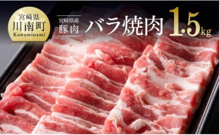 宮崎県産豚肉 バラ焼肉 1.5kg - 国産豚肉 宮崎県産豚肉 肉 豚肉 豚バラ 豚肉