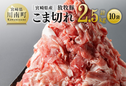 宮崎県産放牧豚 こま切れ 10袋 計 2.5kg 【 豚肉 豚 肉 豚 小間切れ 豚 細切れ 豚 炒め物 豚 】