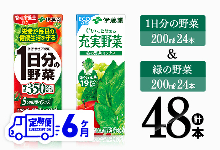 【6ヶ月定期便】1日分の野菜＆緑の野菜（紙パック）48本 【 飲料類 野菜 緑黄色 野菜 ジュース セット 詰め合わせ 飲みもの 全6回 】