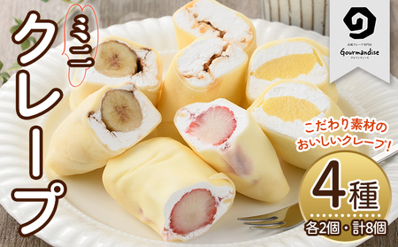 ミニクレープ(4種・各2個) 洋菓子 スイーツ デザート おやつ クリーム フルーツ【GD-1】【グルマンディーズクレープ】