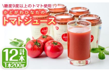 かどがわひなたのトマトジュース(計2.4kg・200g×12本)とまと フルーツトマト 野菜 飲料 果汁 高糖度 国産【A-2】【新門トマト農園】