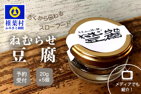 ねむらせ豆腐 20g×5個 【伝統の味】テレビでも紹介されました