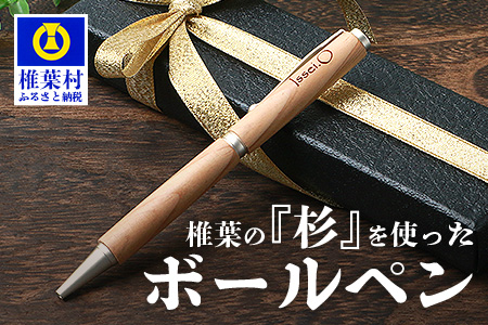 【ギフト】【名入れ可】椎葉村産材使用 杉ボールペン(回転式)【日本三大秘境からお届けする″世界にひとつだけのペン″】
