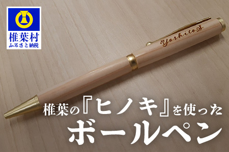 【ギフト】【名入れ可】椎葉村産材使用 ヒノキボールペン(回転式)【日本三大秘境からお届けする″世界にひとつだけのペン″】