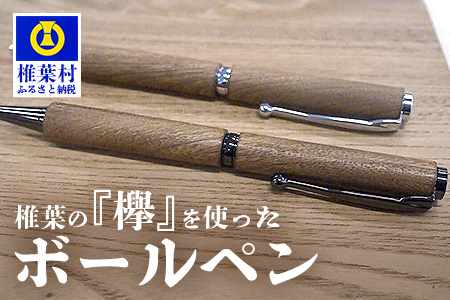 【ギフト】【名入れ可】椎葉村産材 欅ボールペン(回転式)【日本三大秘境からお届けする″世界にひとつだけのペン″】