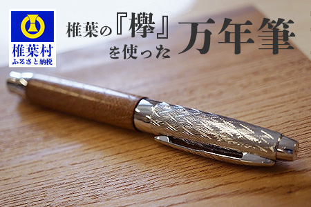 【ギフト】【名入れ可】椎葉村産材 「欅」を使った万年筆【日本三大秘境からお届けする″世界にひとつだけの万年筆″】
