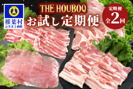 HB-85 THE HOUBOQの豚肉お試し定期便 2回配送【合計2Kg】(バラ・ロース・モモ　しゃぶしゃぶ／焼肉)