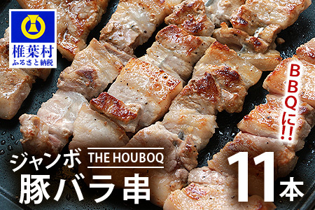 HB-89 THE HOUBOQ BBQ用 ジャンボ豚バラ串 11本 (生冷凍)