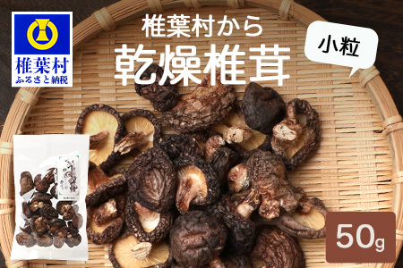 【国産原木しいたけ】乾燥椎茸 小粒 50g【日本三大秘境の 干しシイタケ】