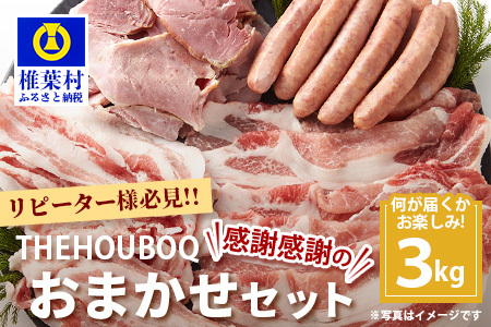 HB-92 THE HOUBOQの豚肉大革命 おまかせセット【合計3Kg】