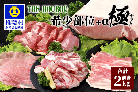 HB-93 THE HOUBOQ 豚肉希少部位＋α極セット【スペアリブ・軟骨・ヒレ・ロースブロック・バラしゃぶ・モモスライス】