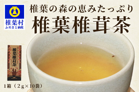 【椎葉村産しいたけ使用】椎葉椎茸茶 1箱×(2g×10袋)(粉末タイプ)