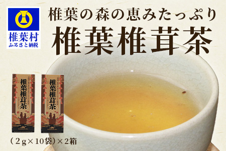 【椎葉村産しいたけ使用】椎葉椎茸茶 2箱×(2g×10袋)(粉末タイプ)