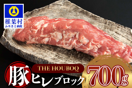 HB-97　THE HOUBOQ 希少・貴重・極上の三拍子!! 豚フィレ肉 700g