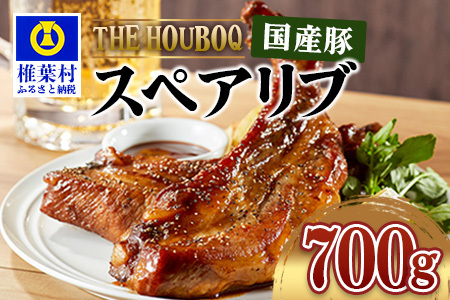 HB-98 THE HOUBOQ 豚肉 スペアリブ【1Kg】希少部位【真空包装】【日本三大秘境の美味しい豚肉】