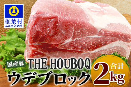 HB-115 THE HOUBOQ 豚ウデブロック【合計2Kg】【日本三大秘境の 美味しい 豚肉】【2キロ】