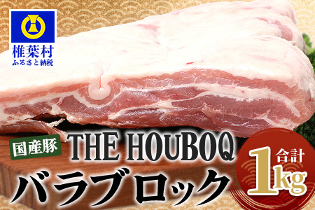 HB-116 THE HOUBOQ 豚バラブロック【合計1Kg】【日本三大秘境の 美味しい 豚肉】