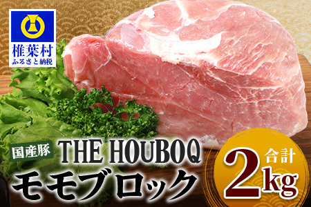 HB-117 THE HOUBOQ 豚モモブロック【合計2Kg】【日本三大秘境の 美味しい 豚肉】