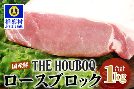  HB-118 THE HOUBOQ 豚ロースブロック【合計1Kg】【日本三大秘境の 美味しい 豚肉】【好きな量を好きなだけ使えて便利】