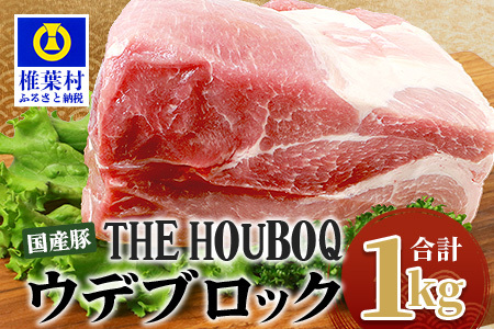 HB-105 THE HOUBOQ 豚ウデブロック【合計1Kg】【日本三大秘境の 美味しい 豚肉】【1キロ】【好きな量を好きなだけ使えて便利】