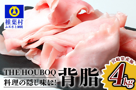 HB-107 【業務用】THE HOUBOQ 旨味たっぷり 豚背脂 合計4Kg【日本三大秘境 豚肉の背脂】ラーメン チャーハン 隠し味 料理好きにおすすめ