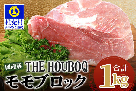 HB-108 THE HOUBOQ 豚モモブロック【合計1Kg】【日本三大秘境の 美味しい 豚肉】【1キロ】【好きな量を好きなだけ使えて便利】