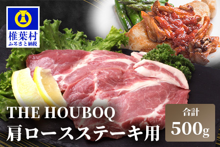 HB-111 THE HOUBOQ 豚肉 ステーキ用 肩ロース【500g】