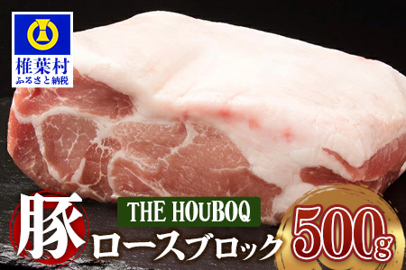 HB-112 THE HOUBOQ 豚肉 ロース ブロック 500g