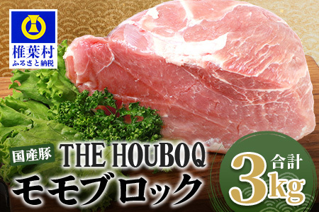 HB-120 THE HOUBOQ 豚モモブロック【合計3Kg】【日本三大秘境の 美味しい 豚肉】【好きな量を好きなだけ使えて便利】