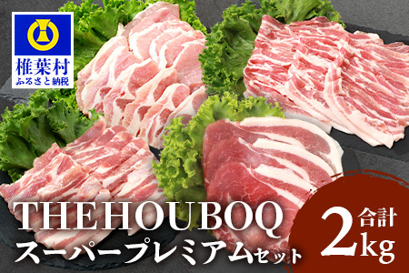 HB-122 THE HOUBOQ 豚肉 焼肉・しゃぶしゃぶ／ロース・バラ【合計2Kg】