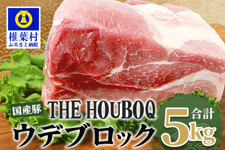 HB-123 THE HOUBOQ 豚ウデブロック【合計5Kg】【好きな量を好きなだけ使えて便利】