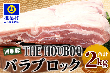HB-121 THE HOUBOQ 豚バラブロック【合計2Kg】【好きな量を好きなだけ使えて便利】