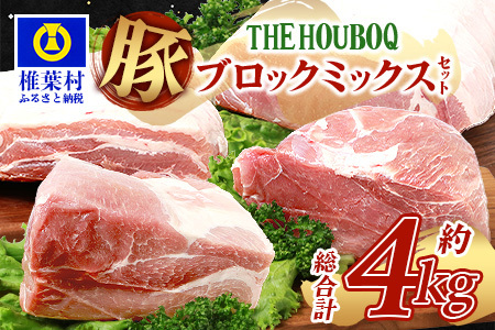 HB-125 THE HOUBOQ 豚肉4種のブロックミックスセット【合計4Kg】【日本三大秘境の 美味しい 豚肉】【ロース・バラ・モモ・ウデ】【ブロック肉の食べ比べセット】