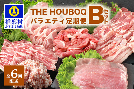 定期便 HB-127 THE HOUBOQ 豚肉定期便【6回配送】バラエティ定期便Bセット【半年間】【日本三大秘境の 美味しい 豚肉】