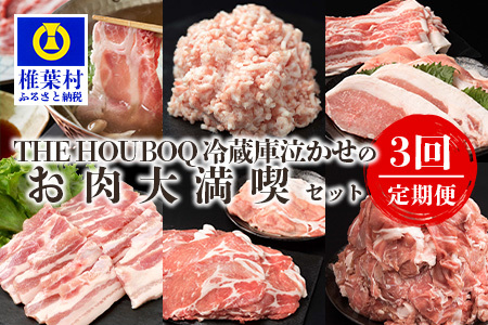 THE HOUBOQ 豚肉定期便【3回配送（3月・7月・11月）】冷凍庫泣かせのお肉大満喫セット HB-128【日本三大秘境の 美味しい 豚肉】